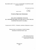 Остапчук, Кристина Леонидовна. Анализ влияния рисков на формирование кредитного портфеля коммерческого банка: дис. кандидат экономических наук: 08.00.10 - Финансы, денежное обращение и кредит. Йошкар-Ола. 2010. 166 с.