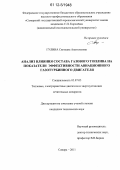 Гулина, Светлана Анатольевна. Анализ влияния состава газового топлива на показатели эффективности авиационного газотурбинного двигателя: дис. кандидат технических наук: 05.07.05 - Тепловые, электроракетные двигатели и энергоустановки летательных аппаратов. Самара. 2011. 177 с.