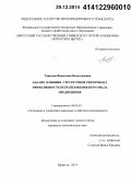 Тарасова, Валентина Вячеславовна. Анализ влияния структурной реформы на эффективность использования персонала предприятия: дис. кандидат наук: 08.00.05 - Экономика и управление народным хозяйством: теория управления экономическими системами; макроэкономика; экономика, организация и управление предприятиями, отраслями, комплексами; управление инновациями; региональная экономика; логистика; экономика труда. Иркутск. 2014. 134 с.