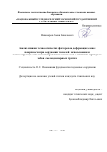 Никоноров Роман Николаевич. Анализ влияния технологических факторов на деформации земной поверхности при сооружении тоннелей с использованием тоннелепроходческих механизированных комплексов с активным пригрузом забоя в мелкодисперсных грунтах: дис. кандидат наук: 00.00.00 - Другие cпециальности. «Национальный исследовательский Московский государственный строительный университет». 2026. 147 с.