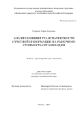 Сидорова Софья Андреевна. Анализ влияния транспарентности отчетной информации на рыночную стоимость организации: дис. кандидат наук: 08.00.12 - Бухгалтерский учет, статистика. ФГОБУ ВО Финансовый университет при Правительстве Российской Федерации. 2022. 256 с.