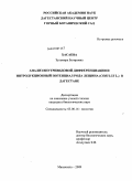 Хасаева, Зульмира Багировна. Анализ внутривидовой дифференциации и интродукционный потенциал рода лещина (Corylus L.) в Дагестане: дис. кандидат биологических наук: 03.00.16 - Экология. Махачкала. 2009. 161 с.