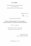Кислякова, Кристина Георгиевна. Анализ волновых процессов по модуляциям электромагнитного излучения космических объектов: дис. кандидат физико-математических наук: 01.04.03 - Радиофизика. Нижний Новгород. 2012. 133 с.