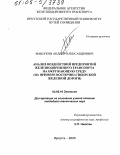 Машуков, Андрей Александрович. Анализ воздействий предприятий железнодорожного транспорта на окружающую среду: На примере Восточно-Сибирской железной дороги: дис. кандидат технических наук: 03.00.16 - Экология. Иркутск. 2005. 166 с.