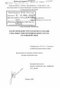 Генов, Анатолий Анатольевич. Анализ возможностей разработки и создания глобальных многофункциональных систем спутниковой связи: дис. доктор технических наук: 05.12.13 - Системы, сети и устройства телекоммуникаций. Москва. 2000. 300 с.