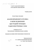 Леонтьев, Ньургун Анатольевич. Анализ временного отклика в межсоединениях быстродействующих радиоэлектронных схем: дис. кандидат технических наук: 05.12.17 - Радиотехнические и телевизионные системы и устройства. Томск. 2000. 165 с.