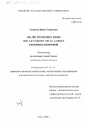 Устинова, Ирина Георгиевна. Анализ временных рядов при случайном числе данных в моменты измерений: дис. кандидат технических наук: 05.13.16 - Применение вычислительной техники, математического моделирования и математических методов в научных исследованиях (по отраслям наук). Томск. 2000. 138 с.