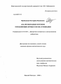 Пройдакова, Екатерина Вадимовна. Анализ выходных потоков управляющих процессов обслуживания: дис. кандидат физико-математических наук: 01.01.09 - Дискретная математика и математическая кибернетика. Нижний Новгород. 2008. 280 с.
