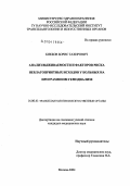 Бикбов, Борис Тахирович. Анализ выживаемости и факторов риска неблагоприятных исходов у больных на программном гемодиализе: дис. кандидат медицинских наук: 14.00.41 - Трансплантология и искусственные органы. Москва. 2004. 155 с.