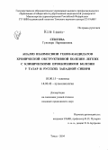 Сеитова, Гульнара Наримановна. Анализ взаимосвязи генов-кандидатов хронической обструктивной болезни легких с клиническими проявлениями болезни у татар и русских Западной Сибири: дис. кандидат медицинских наук: 03.00.15 - Генетика. Томск. 2004. 165 с.