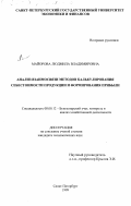 Майорова, Людмила Владимировна. Анализ взаимосвязи методов калькулирования себестоимости продукции и формирования прибыли: дис. кандидат экономических наук: 08.00.12 - Бухгалтерский учет, статистика. Санкт-Петербург. 1999. 186 с.