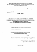 Кумар, Винод. Анализ заболеваемости населения Индии глазными болезнями и основные направления развития офтальмологической помощи: дис. доктор медицинских наук: 14.00.33 - Общественное здоровье и здравоохранение. Москва. 2006. 267 с.