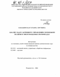 Комашинская, Татьяна Сергеевна. Анализ задач активного управления звуковыми полями в многомодовых волноводах: дис. кандидат физико-математических наук: 05.13.01 - Системный анализ, управление и обработка информации (по отраслям). Владивосток. 2004. 149 с.