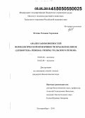 Ослина, Татьяна Сергеевна. Анализ закономерностей морфологической изменчивости крыльев белянок (Lepidoptera: Pieridae: Pierini) Уральского региона: дис. кандидат наук: 03.02.04 - Зоология. Екатеринбург. 2015. 234 с.