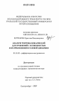 Курмаева, Кристина Владимировна. Аналоги теоремы Ковалевской для уравнений с особенностью и их приложения в газовой динамике: дис. кандидат физико-математических наук: 01.01.02 - Дифференциальные уравнения. Екатеринбург. 2007. 122 с.