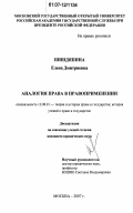 Шиндяпина, Елена Дмитриевна. Аналогия права в правоприменении: дис. кандидат юридических наук: 12.00.01 - Теория и история права и государства; история учений о праве и государстве. Москва. 2007. 168 с.