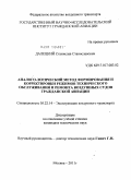 Далецкий, Станислав Станиславович. Аналого-логический метод формирования и корректировки режимов технического обслуживания и ремонта воздушных судов гражданской авиации: дис. кандидат технических наук: 05.22.14 - Эксплуатация воздушного транспорта. Москва. 2011. 241 с.