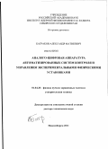 Батраков, Александр Матвеевич. Аналого-цифровая аппаратура автоматизированных систем контроля и управления экспериментальными физическими установками: дис. доктор технических наук: 01.04.20 - Физика пучков заряженных частиц и ускорительная техника. Новосибирск. 2011. 231 с.