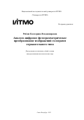 Рабош Екатерина Владимировна. Аналого-цифровое фотограмметрическое преобразование изображений голограмм отражательного типа: дис. кандидат наук: 00.00.00 - Другие cпециальности. ФГАОУ ВО «Национальный исследовательский университет ИТМО». 2023. 267 с.