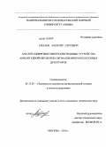 Силаев, Алексей Сергеевич. Аналого-цифровые микроэлектронные устройства амплитудной обработки сигналов микрополосковых детекторов: дис. кандидат технических наук: 05.13.05 - Элементы и устройства вычислительной техники и систем управления. Москва. 2010. 165 с.