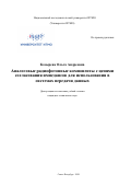 Козырева Ольга Андреевна. Аналоговые радиофотонные компоненты с цепями согласования импедансов для использования в системах передачи данных: дис. кандидат наук: 05.11.07 - Оптические и оптико-электронные приборы и комплексы. ФГАОУ ВО «Национальный исследовательский университет ИТМО». 2020. 304 с.