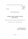 Пейч, Дмитрий Игоревич. Анархистский террор в России 1905-1907 гг.: дис. кандидат исторических наук: 07.00.02 - Отечественная история. Москва. 2013. 220 с.