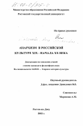 Маринова, Анна Маратовна. Анархизм в российской культуре XIX - начала XX века: дис. кандидат философских наук: 24.00.01 - Теория и история культуры. Ростов-на-Дону. 2003. 138 с.