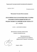 Матыцина, Татьяна Вячеславовна. Анатомическая характеристика головы мужчин в переходный период от подросткового к юношескому возрасту (17 - 19 лет): дис. кандидат медицинских наук: 14.00.02 - Анатомия человека. Волгоград. 2004. 302 с.