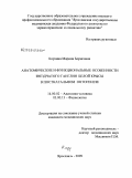 Корзина, Марина Борисовна. Анатомические и функциональные особенности звездчатого ганглия белой крысы в постнатальном онтогенезе: дис. кандидат медицинских наук: 14.00.02 - Анатомия человека. Ярославль. 2009. 151 с.