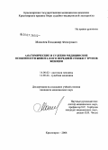 Моисеев, Владимир Федорович. Анатомические и судебно-медицинские особенности живота и его передней стенки у трупов женщин: дис. кандидат медицинских наук: 14.00.02 - Анатомия человека. Красноярск. 2006. 140 с.