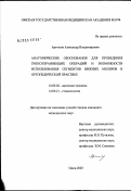 Артюхов, Александр Владимирович. Анатомические обоснования для проведения зубосохраняющих операций и возможности использования сегментов нижних моляров в ортопедической практике: дис. кандидат медицинских наук: 14.00.02 - Анатомия человека. Новосибирск. 2003. 111 с.
