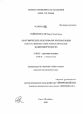 Гайворонская, Мария Георгиевна. Анатомическое обоснование имплантации искусственных опор зубных протезов на верхней челюсти: дис. кандидат медицинских наук: 14.00.02 - Анатомия человека. Санкт-Петербург. 2009. 184 с.