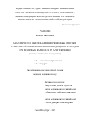 Румянцев Валерий Николаевич. Анатомическое обоснование внебрюшинных способов селективной перевязки внутренних подвздошных сосудов при различных вариантах их архитектоники (анатомо-клиническое исследование): дис. кандидат наук: 00.00.00 - Другие cпециальности. ФГБВОУ ВО «Военно-медицинская академия имени С.М. Кирова» Министерства обороны Российской Федерации. 2025. 158 с.
