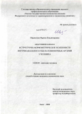 Маркелова, Марина Владимировна. Анатомия канала и структурно-морфометрические особенности внутриканального отдела позвоночных артерий у человека: дис. кандидат медицинских наук: 14.00.02 - Анатомия человека. Новосибирск. 2009. 174 с.