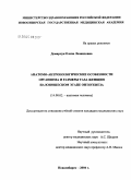 Демарчук, Елена Леонидовна. Анатомо-антропологические особенности организма и размеры таза женщин на юношеском этапе онтогенеза: дис. кандидат медицинских наук: 14.00.02 - Анатомия человека. Новосибирск. 2004. 151 с.