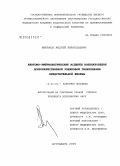 Минаков, Андрей Анатольевич. Анатомо-эмбриологические аспекты возникновения доброкачественной узелковой гиперплазии предстательной железы: дис. кандидат медицинских наук: 14.00.02 - Анатомия человека. Волгоград. 2005. 193 с.