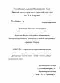 Сазоненков, Максим Александрович. Анатомо-физиологическое обоснование биопротезирования и реконструктивных операций на клапанах сердца.: дис. доктор медицинских наук: 14.01.26 - Сердечно-сосудистая хирургия. Москва. 2010. 336 с.