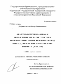 Добровольский, Игорь Геннадьевич. Анатомо-функциональная и типологическая характеристика физического развития женщин в период перехода от юношеского к зрелому возрасту (20 - 25 лет): дис. кандидат медицинских наук: 14.00.02 - Анатомия человека. Волгоград. 2006. 290 с.
