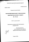 Милованов, Святослав Сергеевич. Анатомо-функциональная и типологическая характеристика мужчин в возрасте 20 - 27 лет: дис. кандидат медицинских наук: 14.00.02 - Анатомия человека. Волгоград. 2003. 299 с.