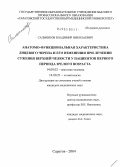 Сальников, Владимир Николаевич. Анатомо-функциональная характеристика лицевого черепа и его изменения при лечении сужения верхней челюсти у пациентов первого периода зрелого возраста: дис. кандидат медицинских наук: 14.00.02 - Анатомия человека. Саранск. 2004. 154 с.
