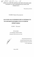 Пашина, Марина Владимировна. Анатомо-гистохимические особенности роз при интродукции в лесостепном Прииртышье: дис. кандидат биологических наук: 03.00.05 - Ботаника. Омск. 2003. 246 с.