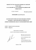 Любицкий, Алексей Петрович. Анатомо-хирургическое обоснование лечения больных с переломами пяточной кости спицестержневыми аппаратами внешней фиксации: дис. кандидат медицинских наук: 14.00.22 - Травматология и ортопедия. Курган. 2004. 151 с.
