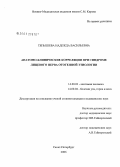 Тепышева, Надежда Васильевна. Анатомо-клинические корреляции при синдроме лицевого нерва отогенной этиологии (анатомо-клиническое исследование): дис. кандидат медицинских наук: 14.00.02 - Анатомия человека. Санкт-Петербург. 2006. 208 с.