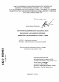 Занин, Вадим Юрьевич. Анатомо-клиническое обоснование индивидуализации доступов для блокады плечевого сплетения: дис. кандидат медицинских наук: 14.03.01 - Анатомия человека. Оренбург. 2011. 136 с.