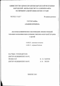 Тугунтаева, Альфия Юрьевна. Анатомо-клиническое обоснование лимфотропной терапии в комплексном лечении черепно-мозговой травмы у детей: дис. кандидат медицинских наук: 14.00.02 - Анатомия человека. Новосибирск. 2003. 173 с.