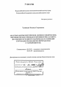 Туманьян, Наталья Георгиевна. Анатомо-морфологические, физико-химические, биохимические признаки зерновки риса и методы оценки исходного материала в селекции сортов для технологии переработки с парбойлингом: дис. доктор биологических наук: 06.01.05 - Селекция и семеноводство. Краснодар. 2006. 460 с.