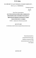 Вяль, Юлия Александровна. Анатомо-морфологические и физиолого-биохимические особенности подроста широколиственных деревьев в разных экологических условиях: дис. кандидат биологических наук: 03.00.12 - Физиология и биохимия растений. Москва. 2007. 179 с.