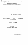 Культиасова, Елена Борисовна. Анатомо-морфологическое изучение некоторых полиплоидных видов рода Gossypium L. в связи с их внутривидовой дифференциацией: дис. кандидат биологических наук: 03.00.05 - Ботаника. Тбилиси. 1984. 173 с.