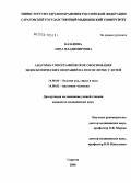 Казанова, Анна Владимировна. Анатомо-топографическое обоснование эндоскопических операций на носоглотке у детей: дис. кандидат медицинских наук: 14.00.04 - Болезни уха, горла и носа. Москва. 2006. 134 с.