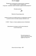 Фалахеева, Татьяна Дмитриевна. Андрагогическая модель профессионального саморазвития личности студентов заочного отделения в процессе обучения в вузе: дис. кандидат педагогических наук: 13.00.08 - Теория и методика профессионального образования. Комсомольск-на-Амуре. 2007. 268 с.